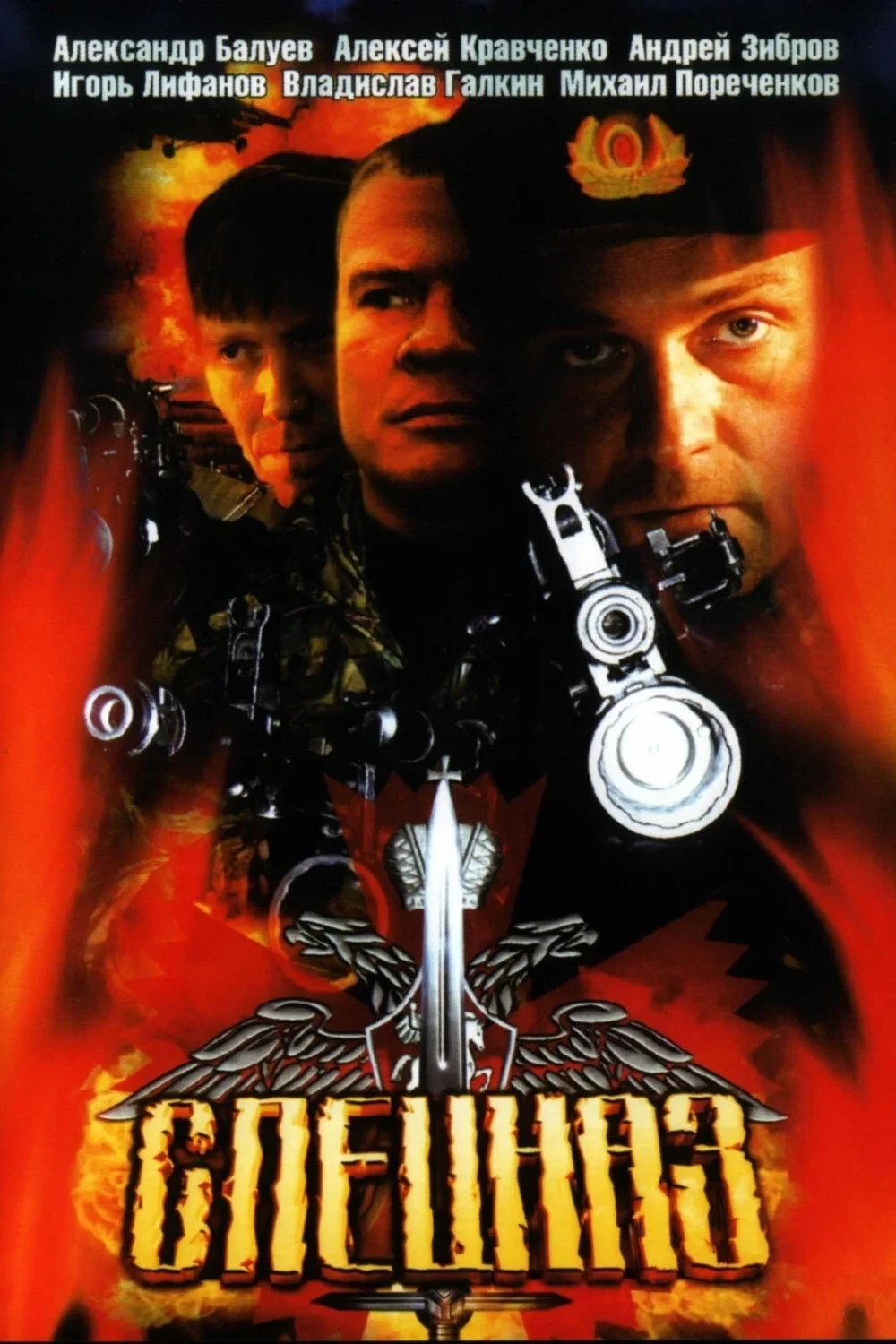 Постер сериалаСпецназ