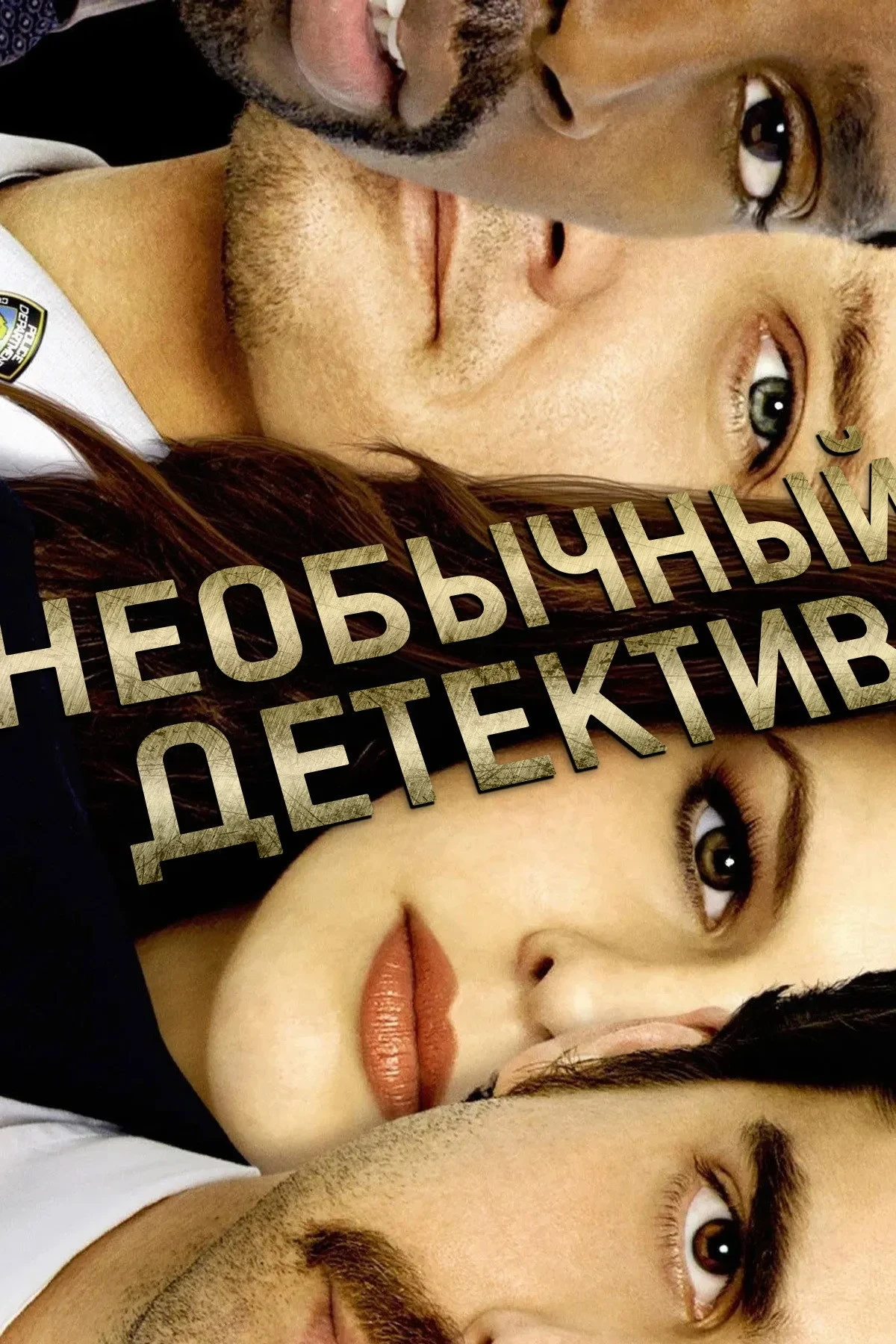 Постер сериалаНеобычный детектив