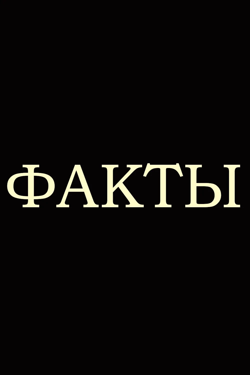 Постер сериалаФакты