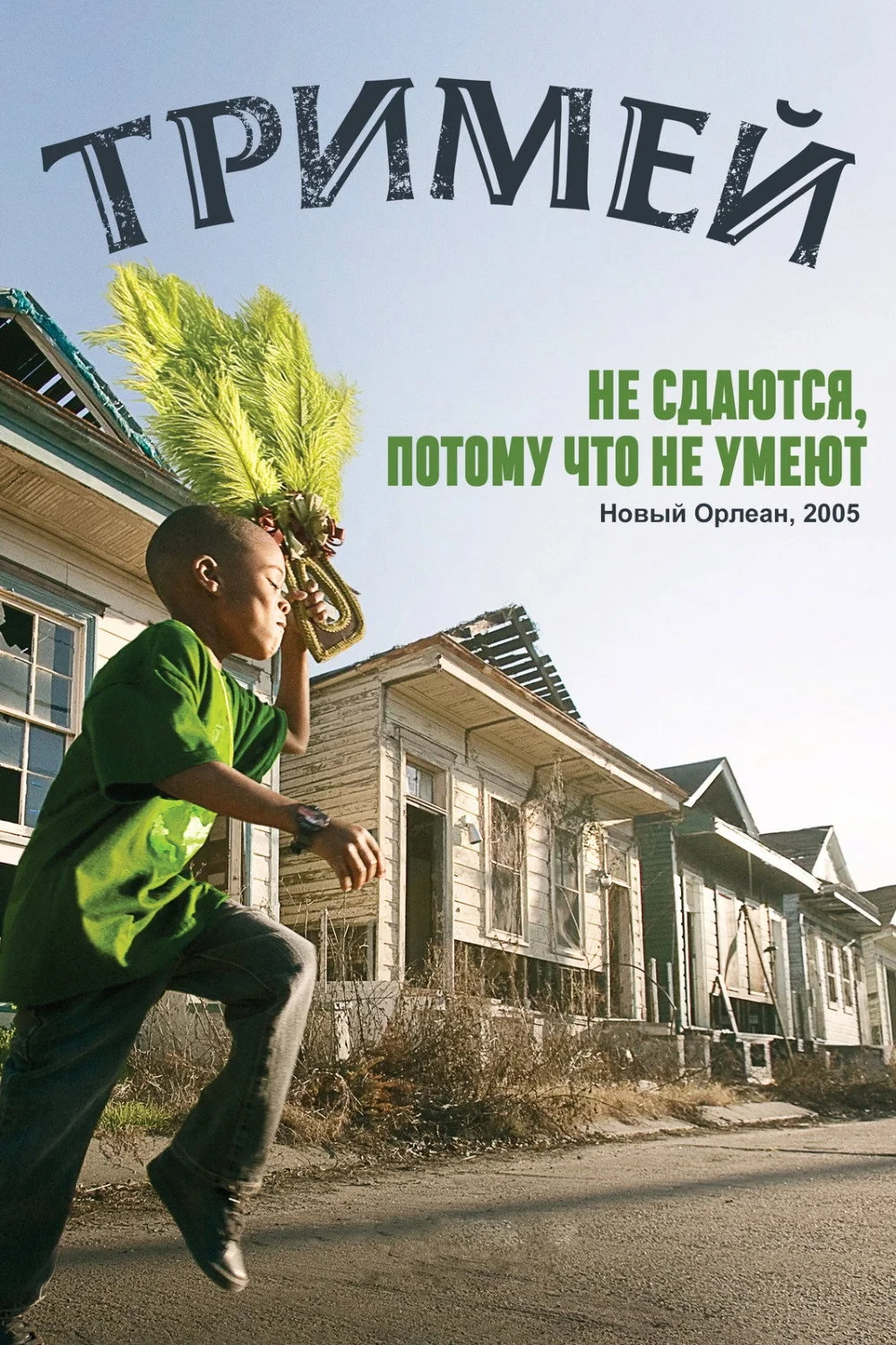Постер сериалаТримей