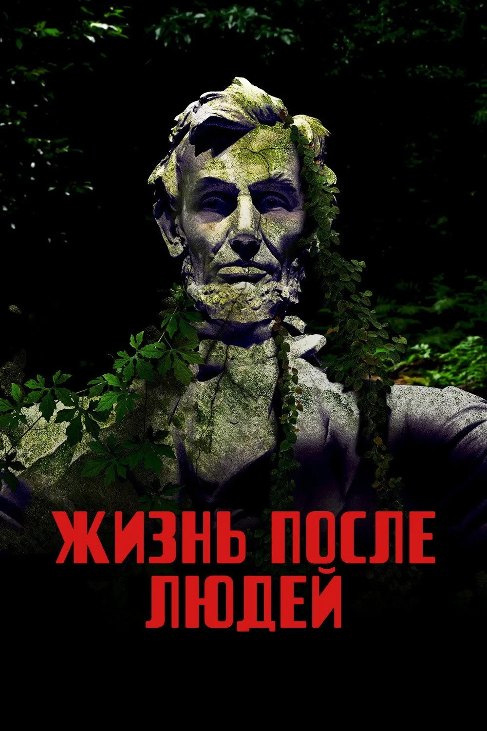 Постер сериалаЖизнь после людей