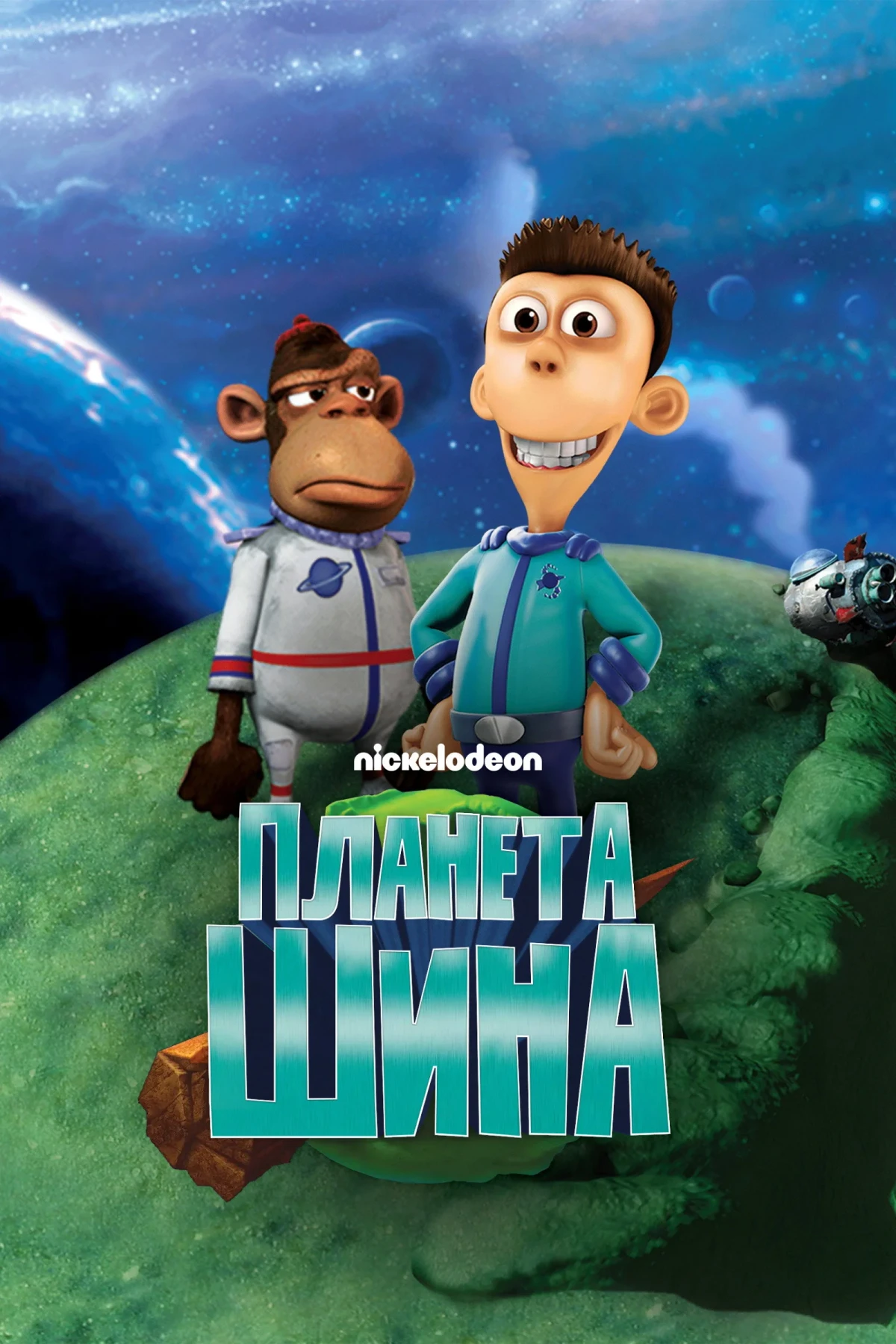 Постер сериалаПланета Шина