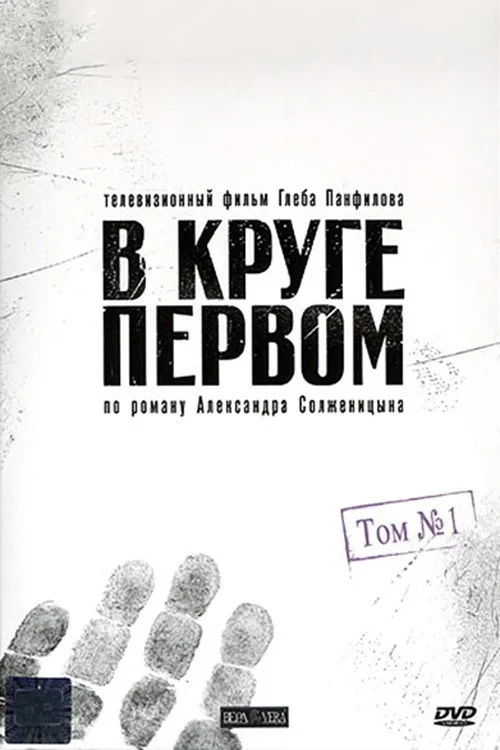 Постер сериалаВ круге первом