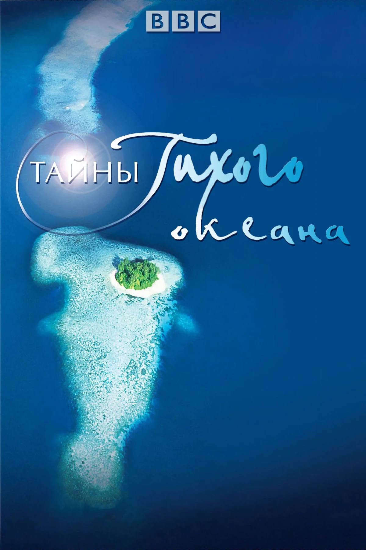 Постер сериалаТайны Тихого океана