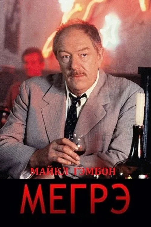 Постер сериалаМегрэ