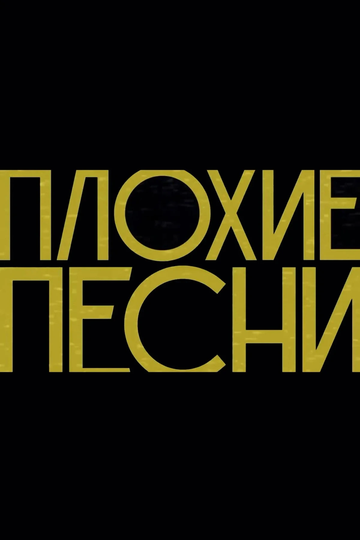 Постер сериалаПлохие песни