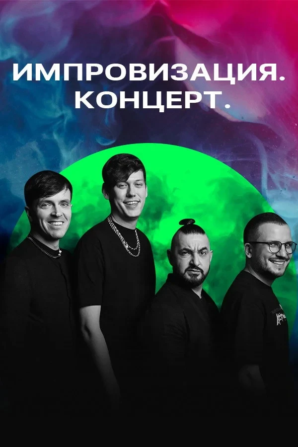Постер сериалаИмпровизация. Концерт