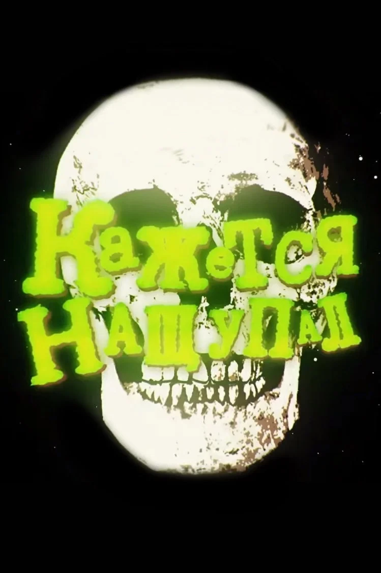 Постер сериалаКажется, нащупал