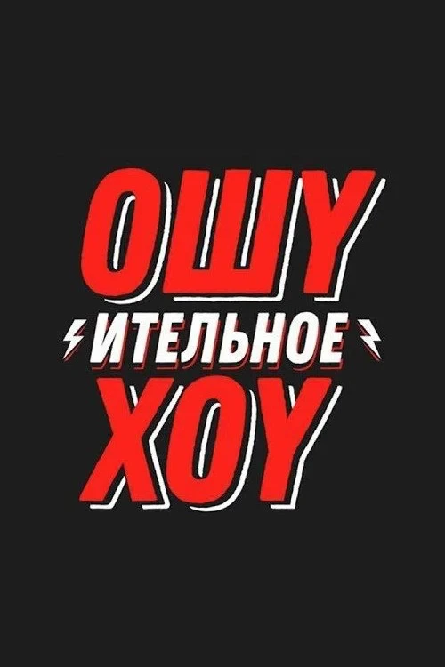 Постер сериалаОшуительное Хоу