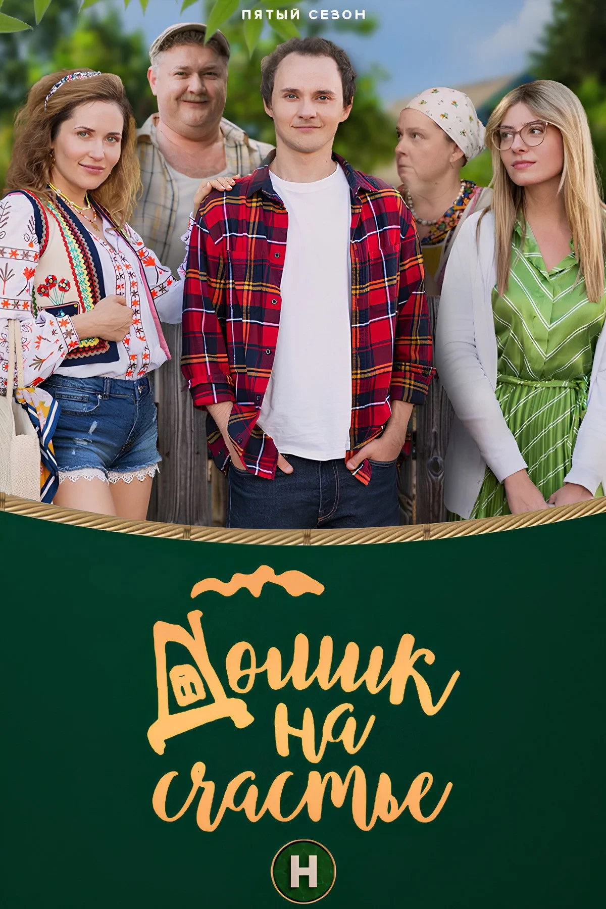 Постер сериалаДомик на счастье