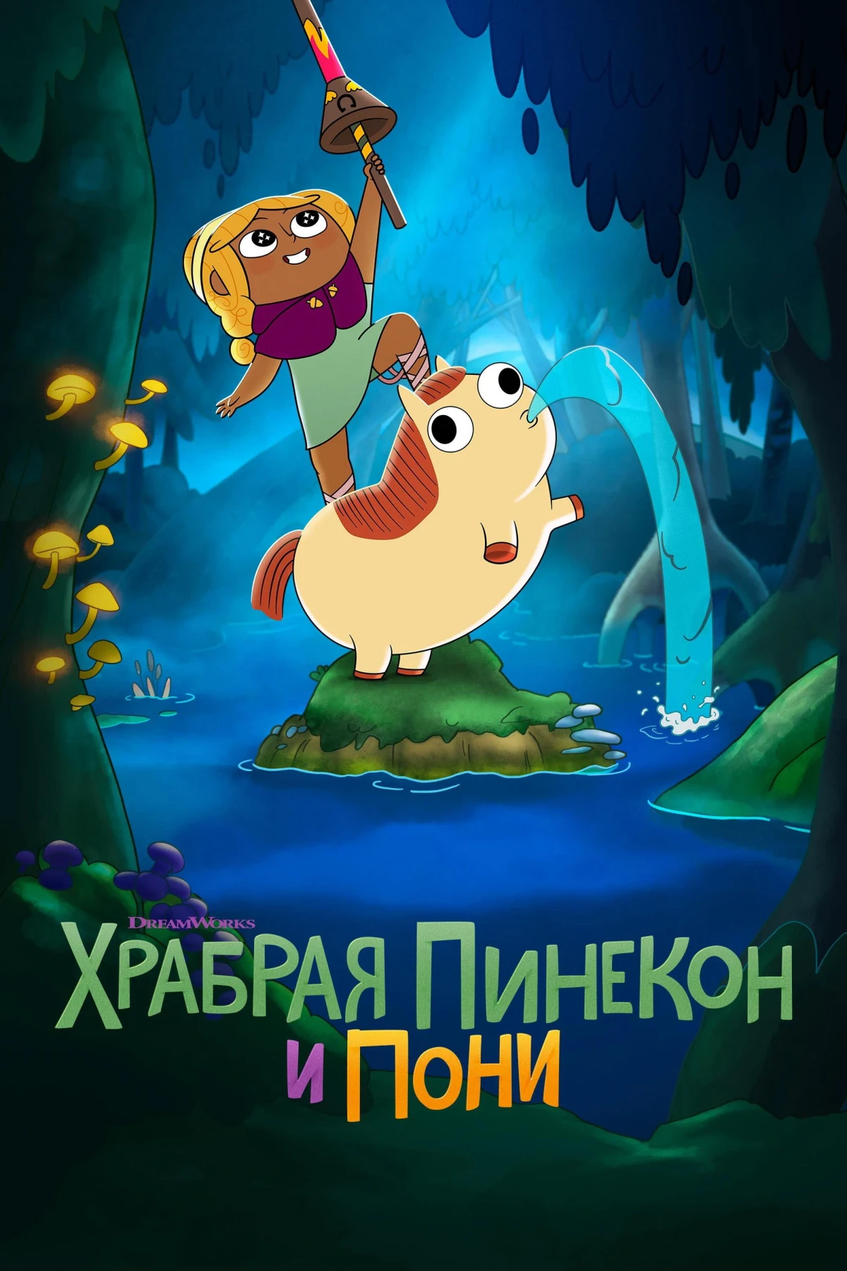 Постер сериалаХрабрая Пинекон и Пони