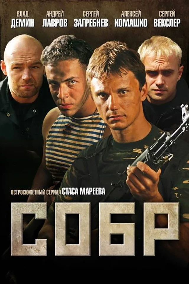 Постер сериалаСОБР