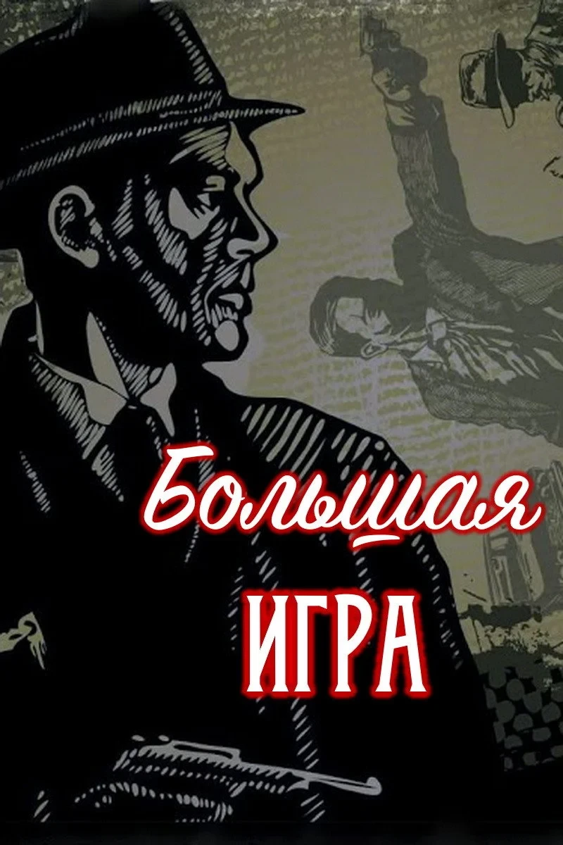 Постер сериалаБольшая игра
