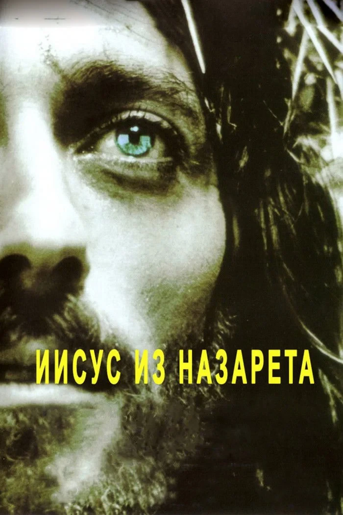 Постер сериалаИисус из Назарета