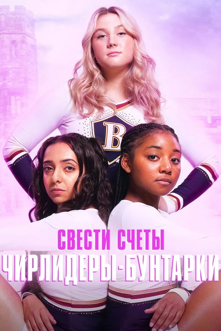 Постер сериалаСвести счеты: чирлидеры-бунтарки