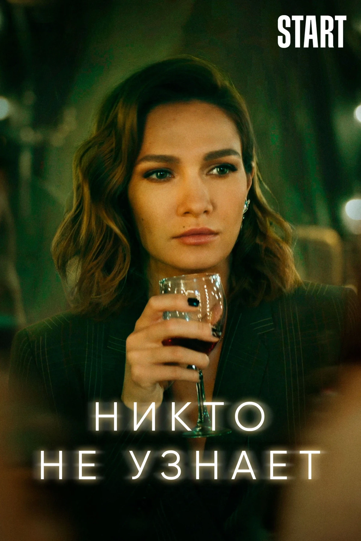 Постер сериалаНикто не узнает