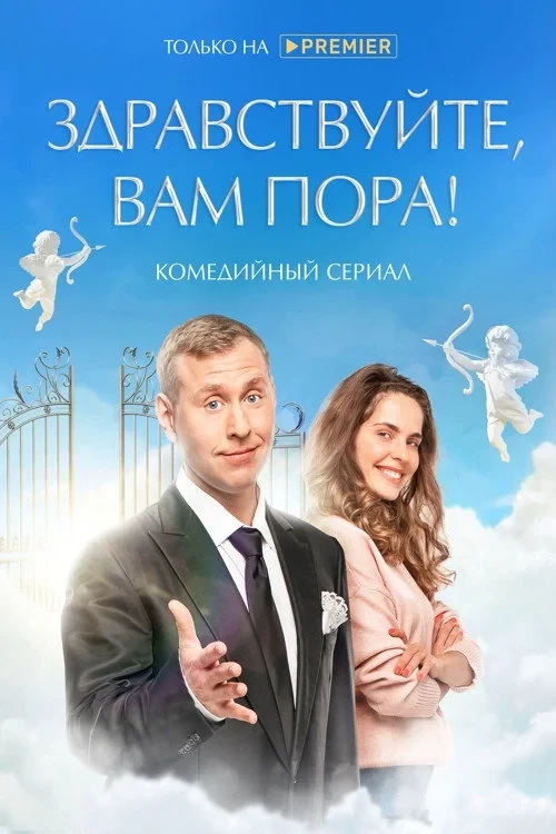 Постер сериалаЗдравствуйте, вам пора!