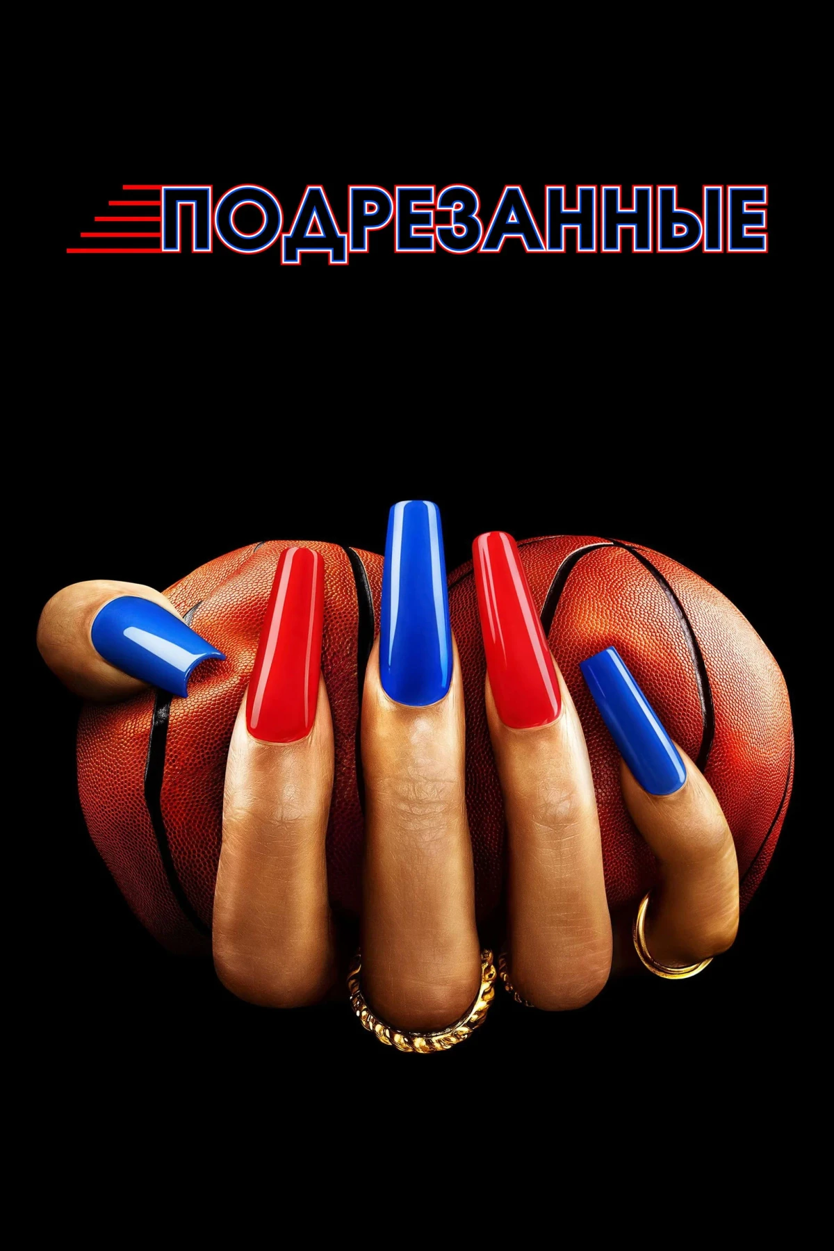 Постер сериалаПодрезанные
