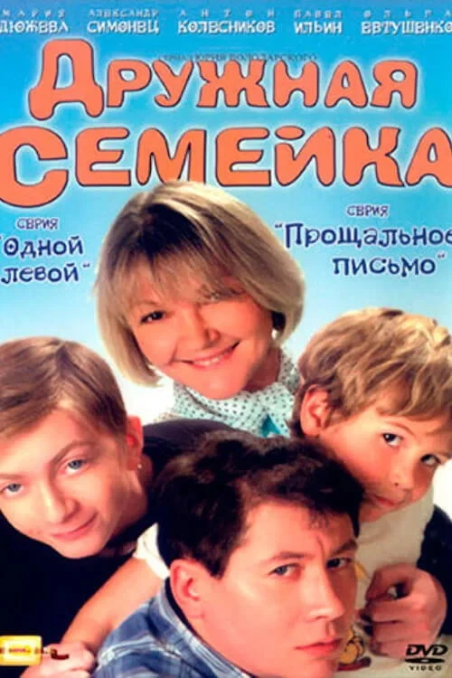 Постер сериалаДружная семейка