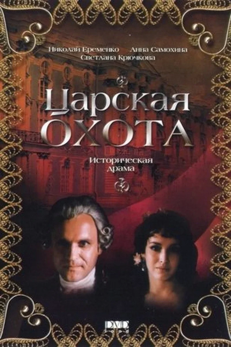 Постер сериалаЦарская охота