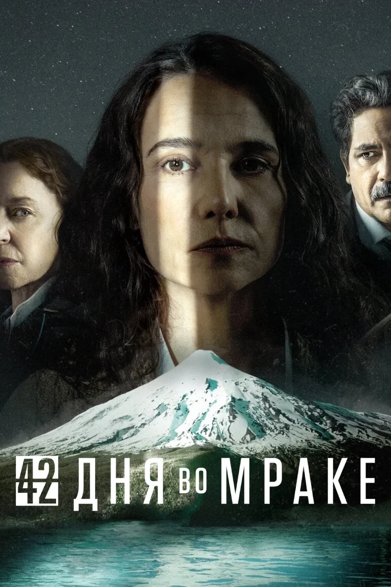 Постер сериала42 дня во мраке