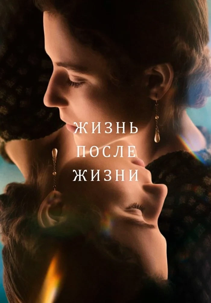 Постер сериалаЖизнь после жизни