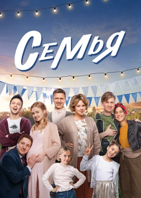 Постер сериалаСемья