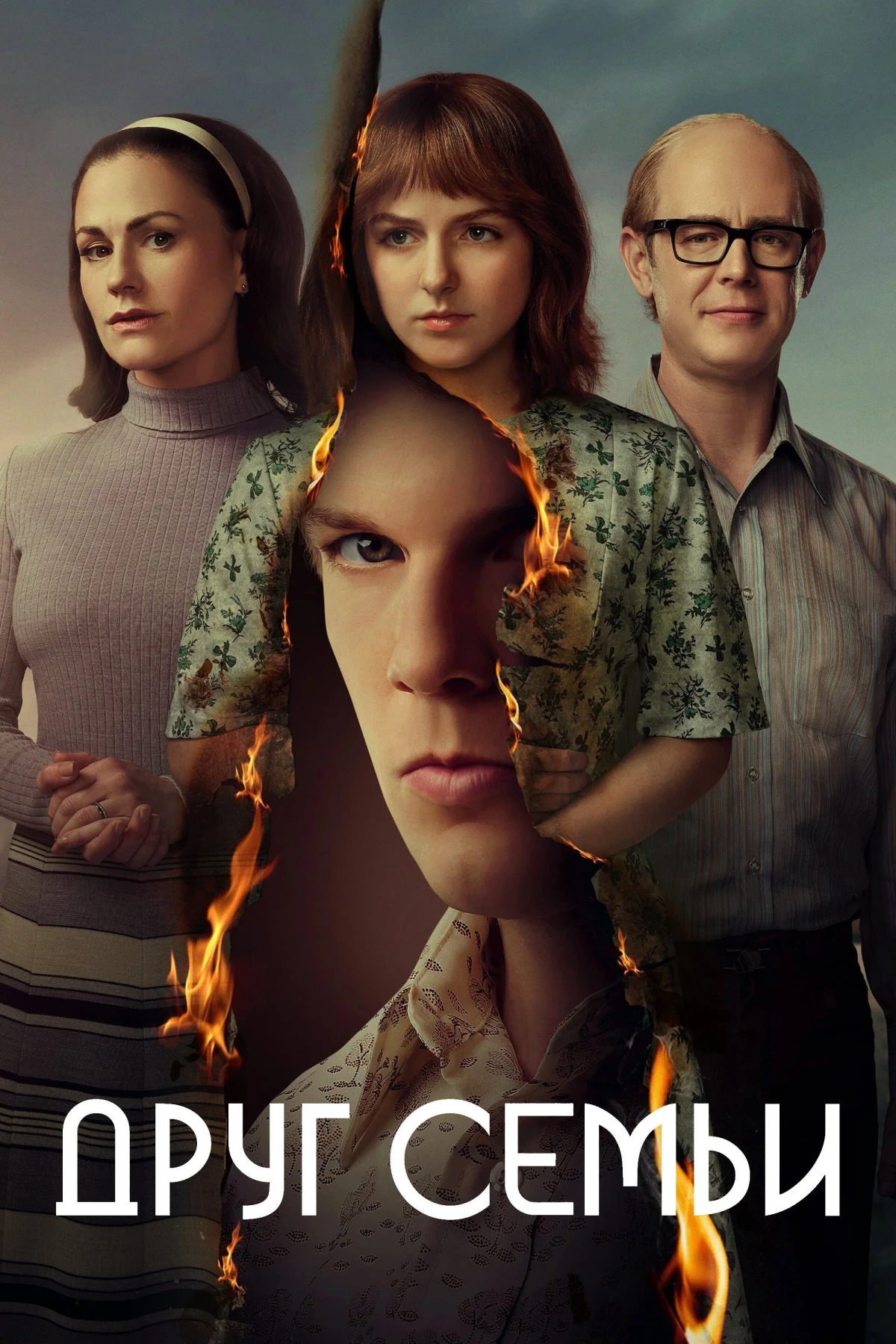 Постер сериалаДруг семьи