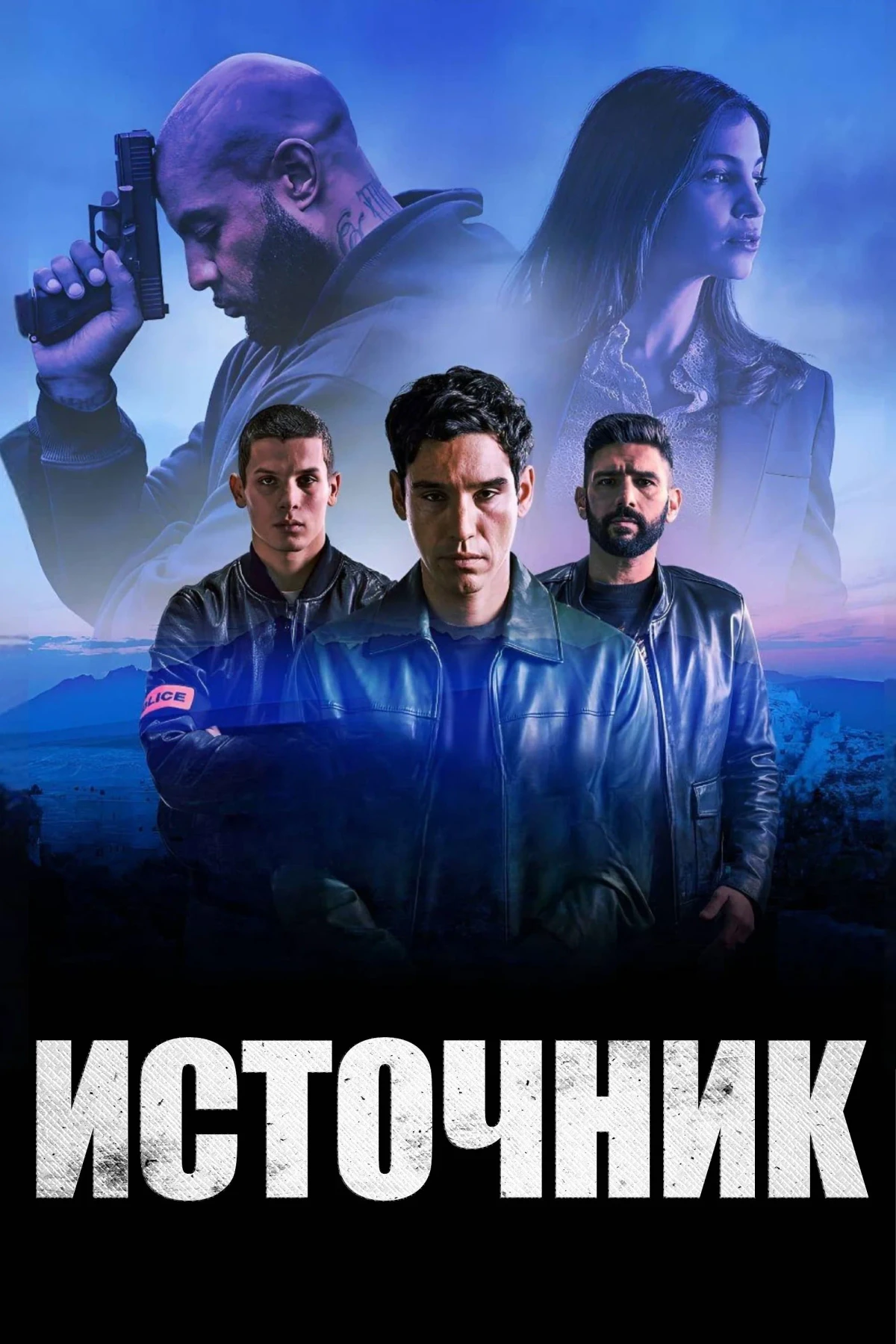Постер сериалаИсточник