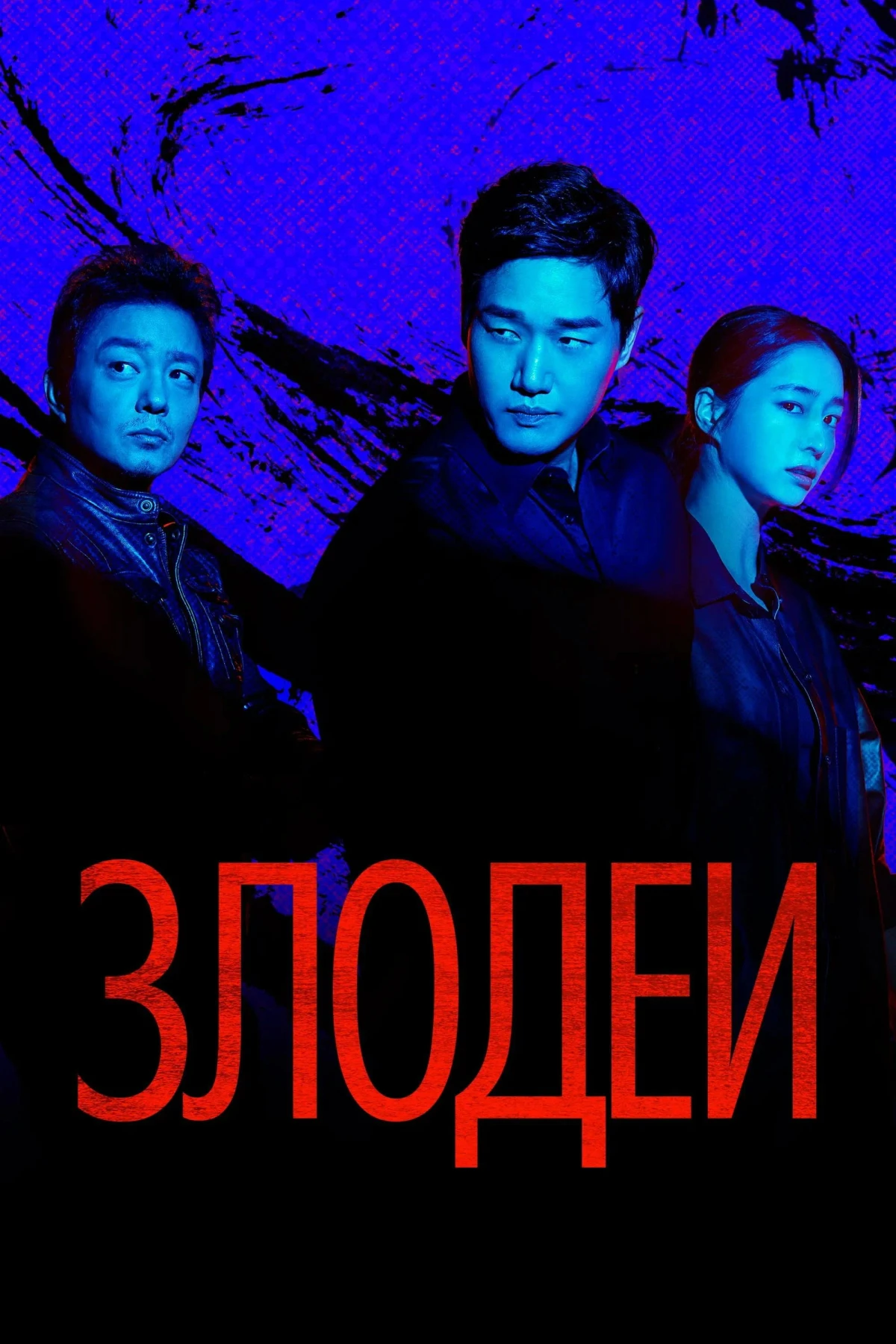 Постер сериалаЗлодеи