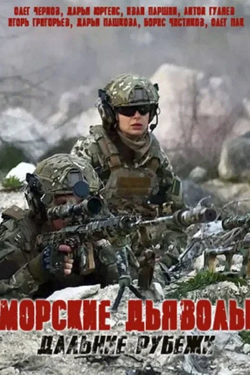 Постер сериалаМорские дьяволы. Дальние рубежи