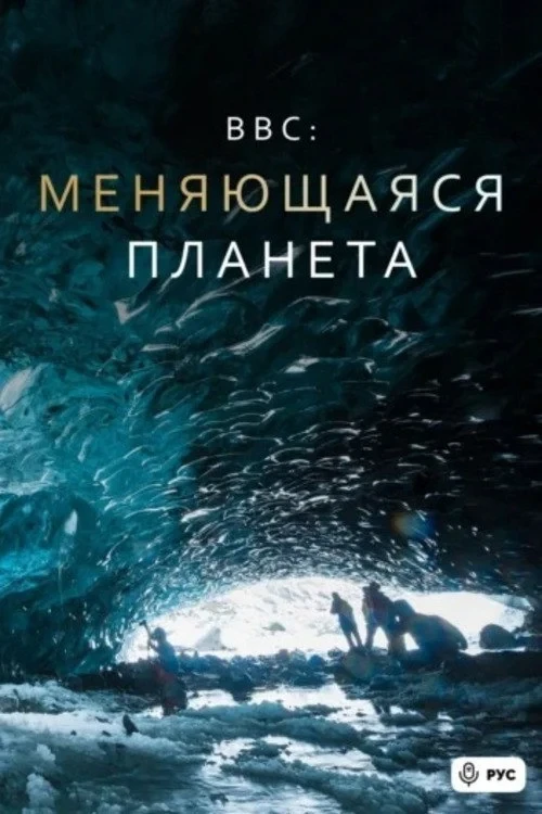 Постер сериалаМеняющаяся планета