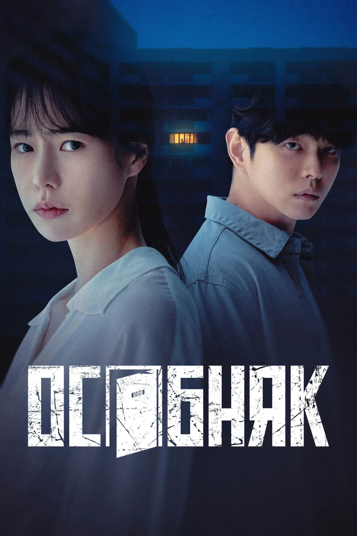 Постер сериалаОсобняк