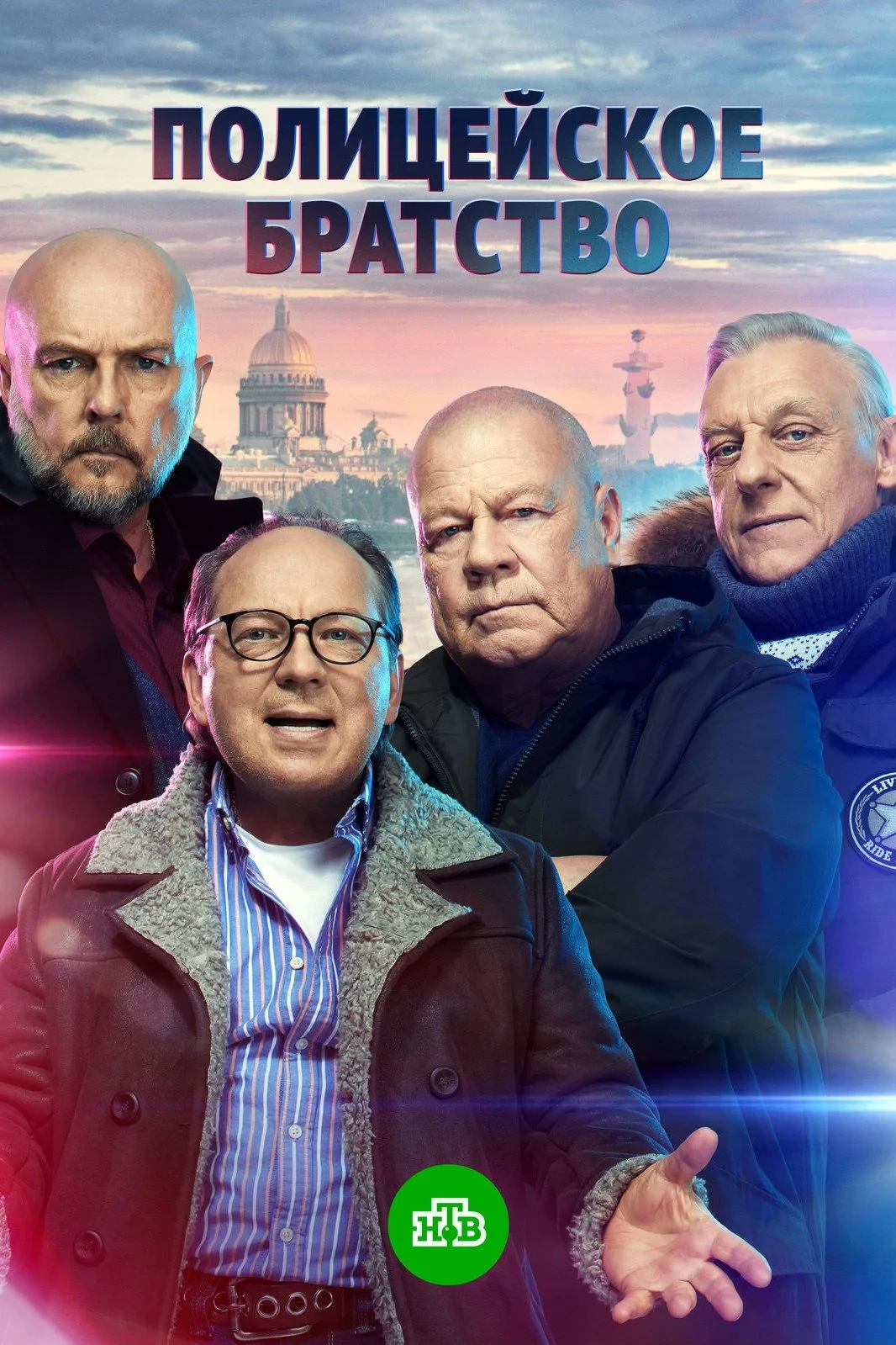 Постер сериалаПолицейское братство
