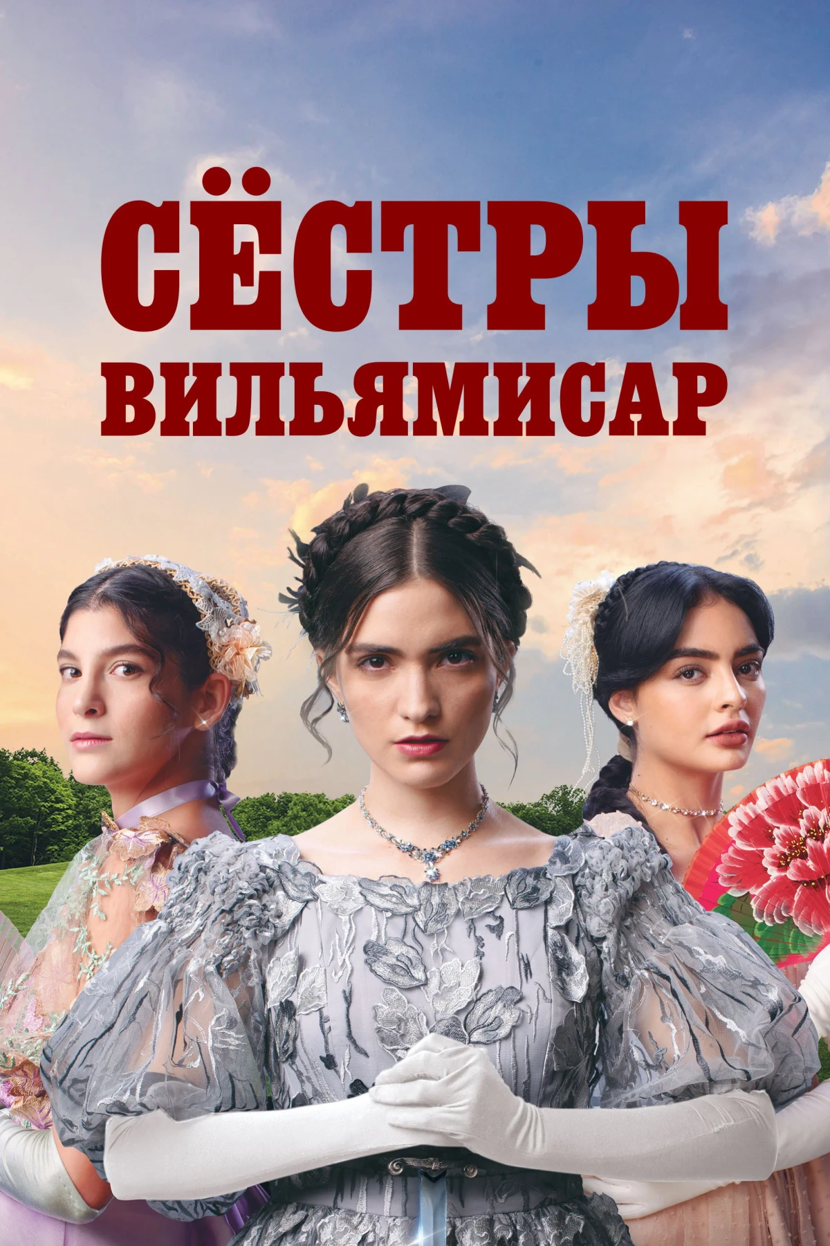 Постер сериалаСёстры Вильямисар