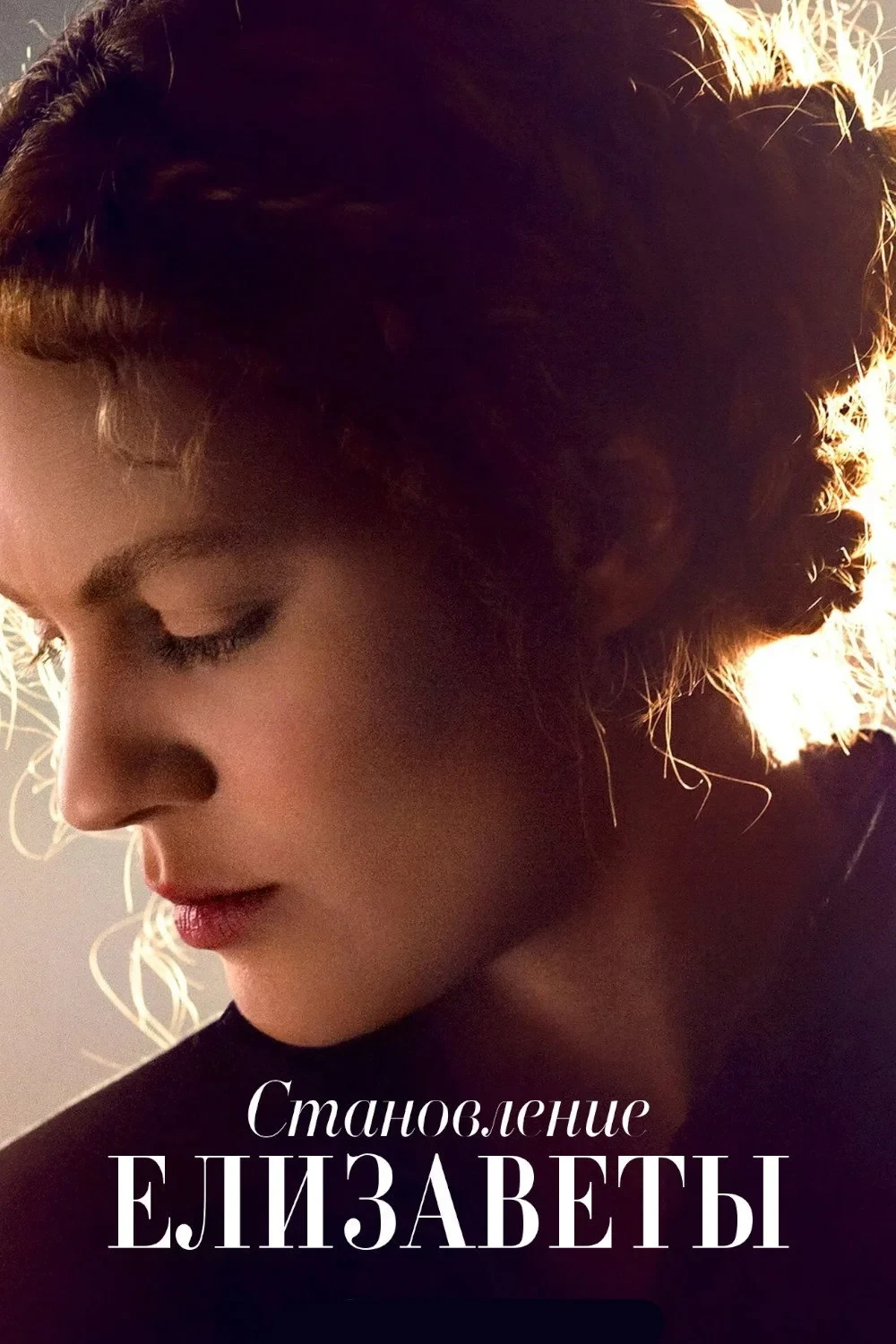 Постер сериалаСтановление Елизаветы