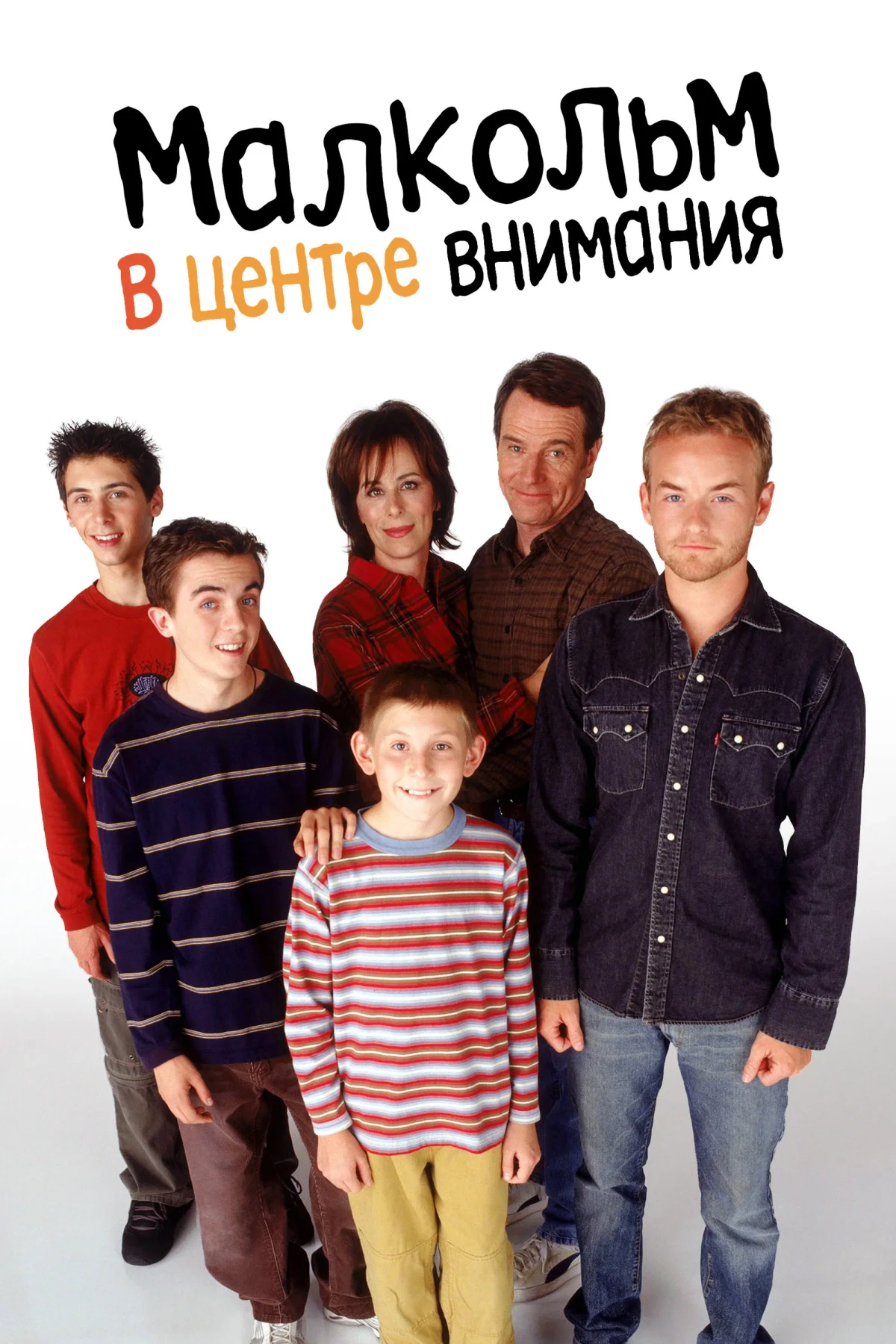 Постер сериалаМалкольм в центре внимания