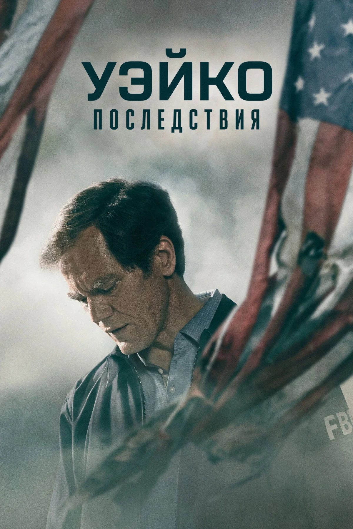 Постер сериалаУэйко: Последствия