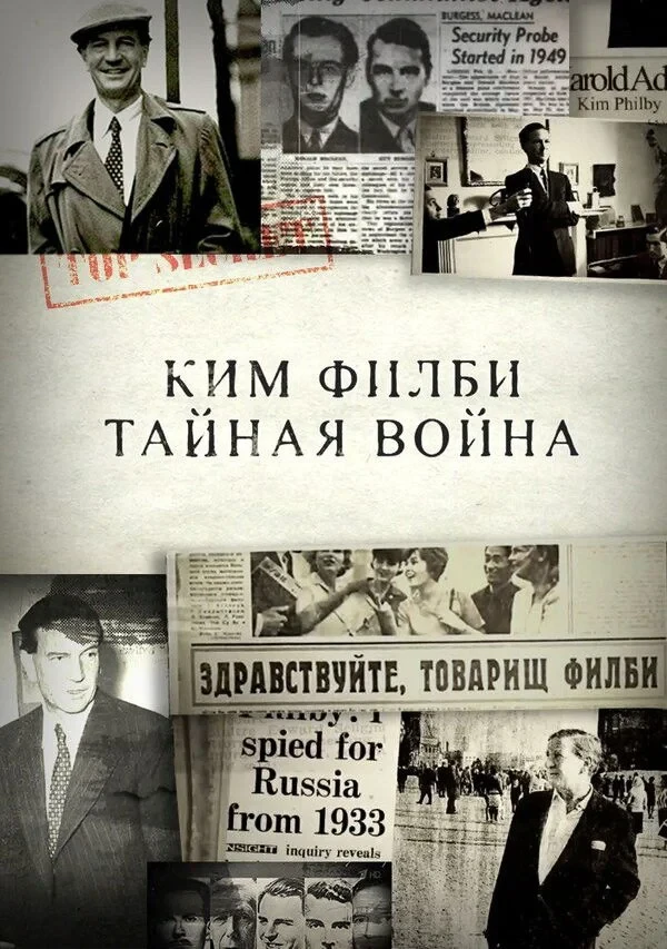 Постер сериалаКим Филби. Тайная война