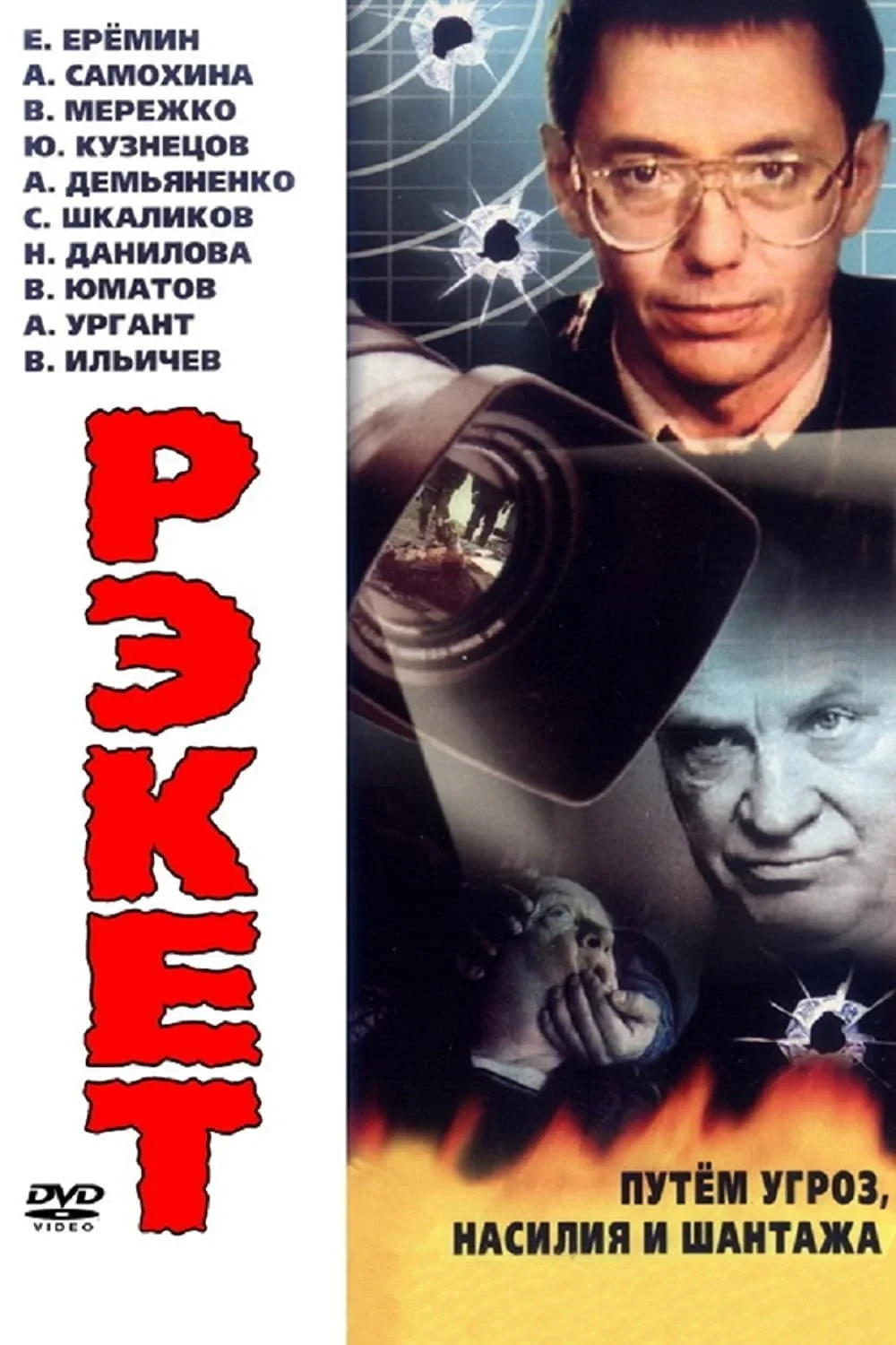 Постер сериалаРэкет