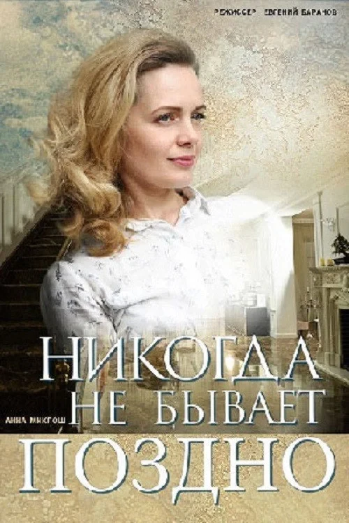 Постер сериалаНикогда не бывает поздно