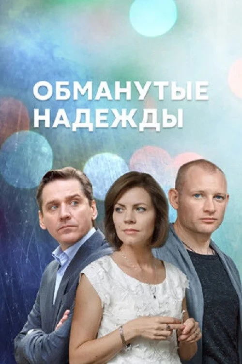 Постер сериалаОбманутые надежды