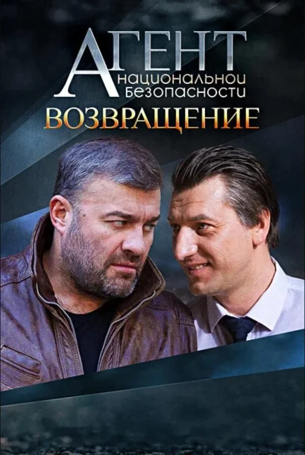 Постер сериалаАгент национальной безопасности. Возвращение