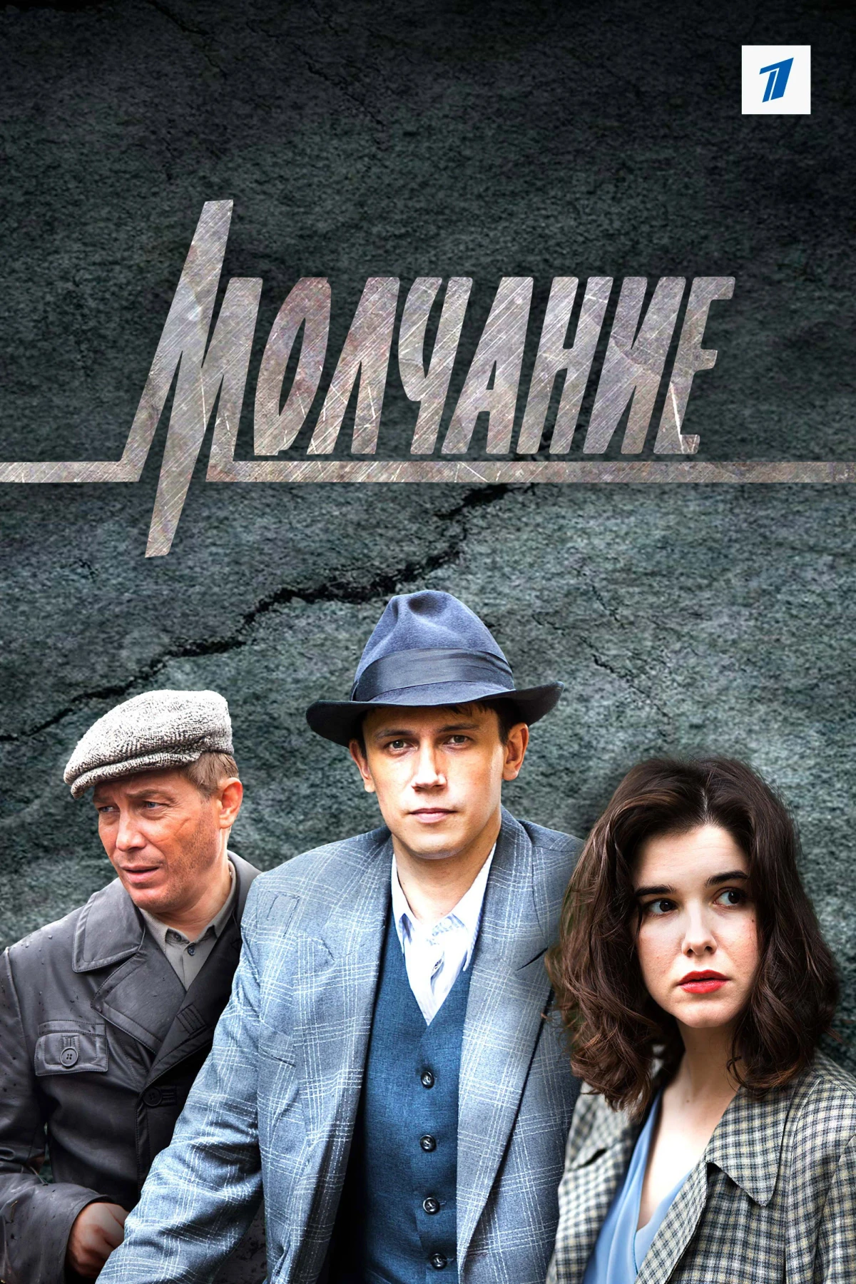 Постер сериалаМолчание