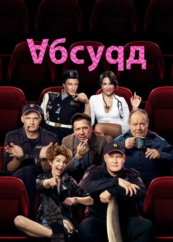 Постер сериалаАбсурд