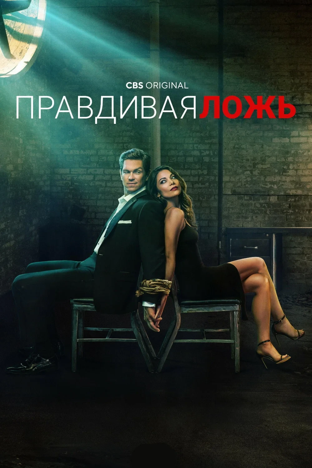 Постер сериалаПравдивая ложь
