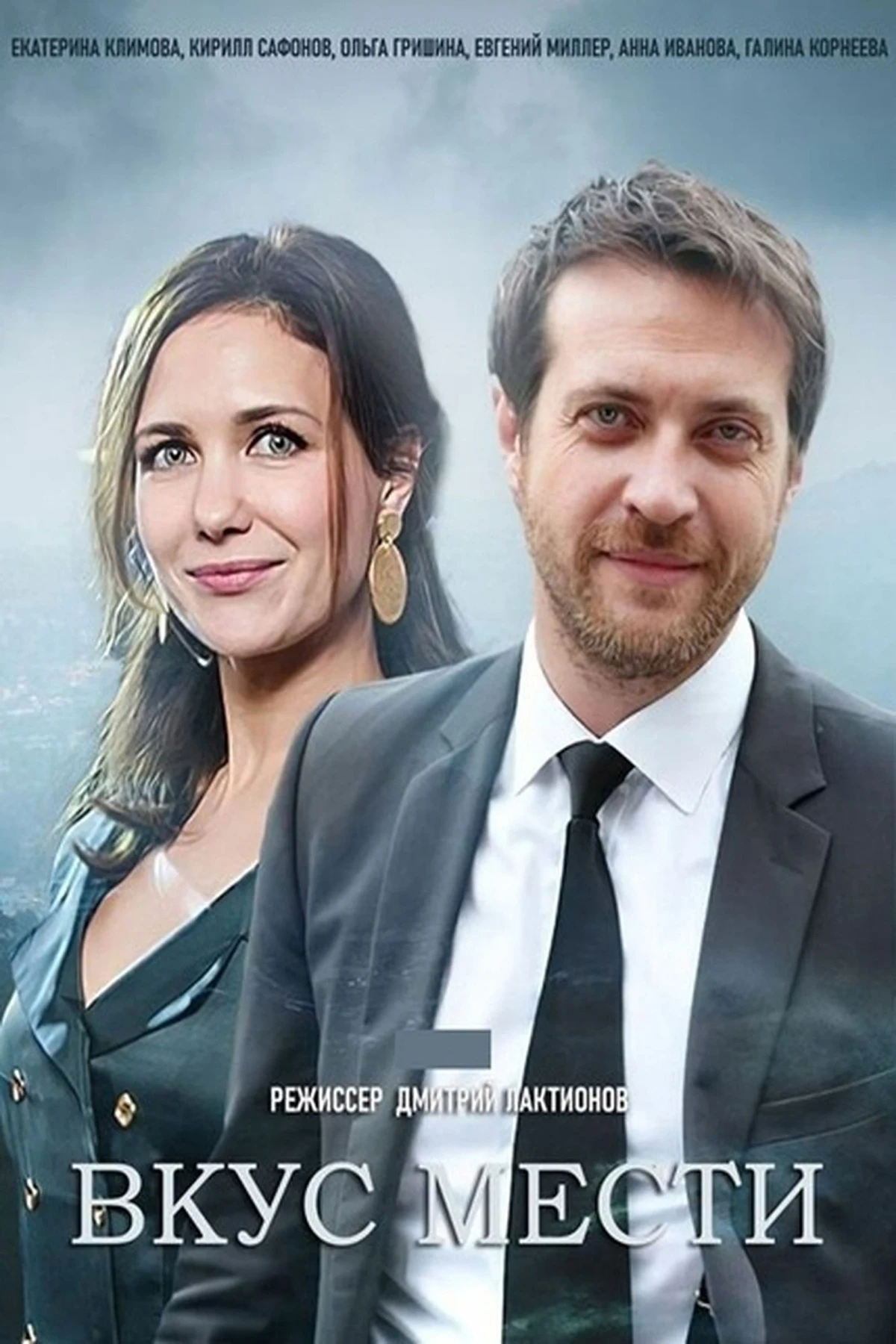 Постер сериалаВкус мести