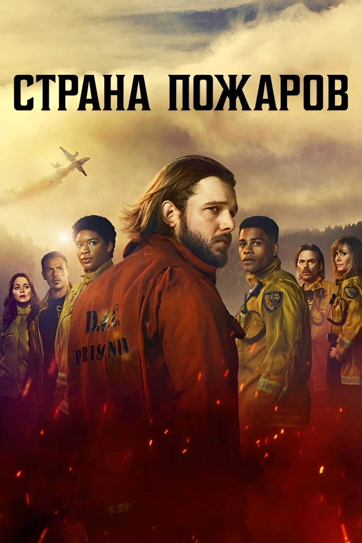 Постер сериалаСтрана пожаров