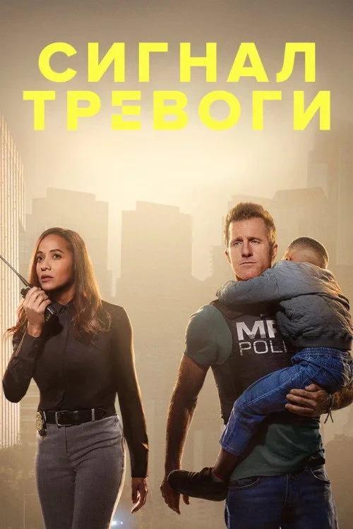Постер сериалаСигнал тревоги