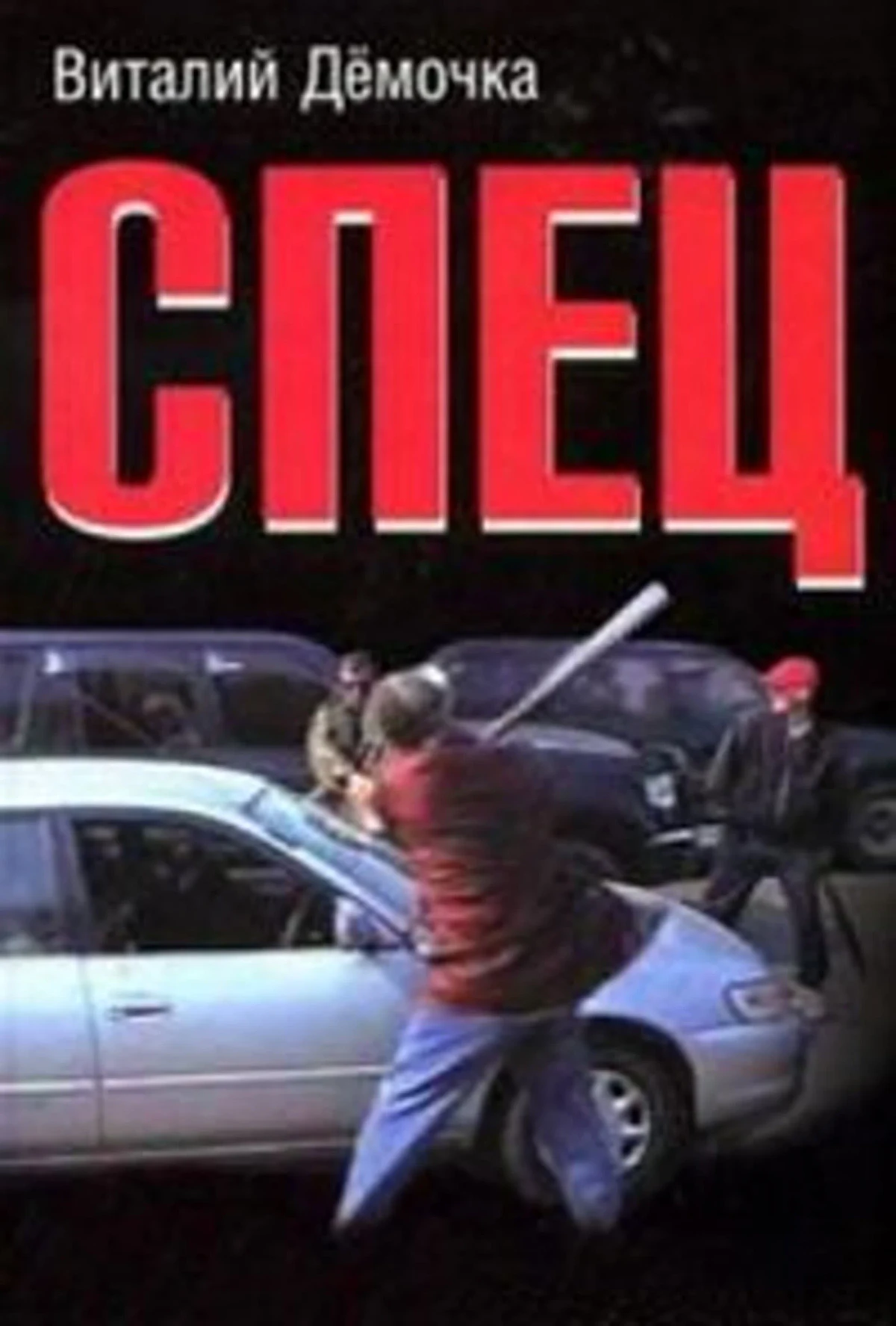 Постер сериалаСпец